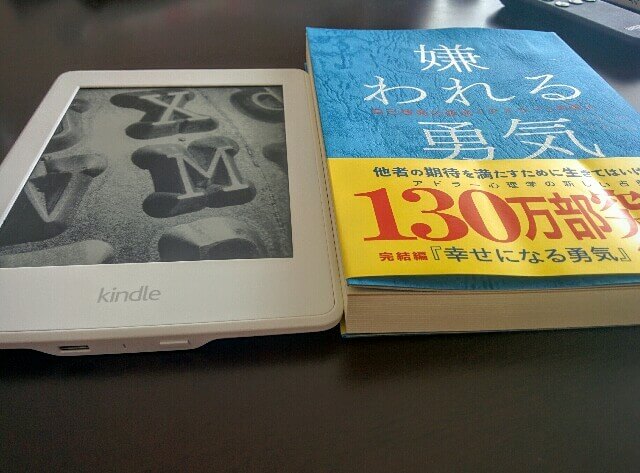 Kindle Paperwhiteの薄さは「嫌われる勇気」の半分以下