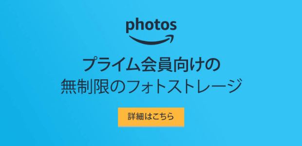 Amazonプライムフォト