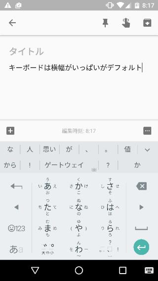 横幅いっぱいがキーボードのデフォルト