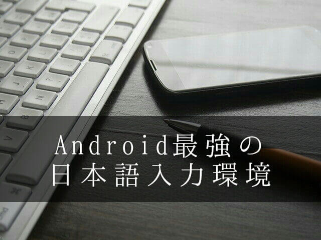 Android最強の日本語入力環境