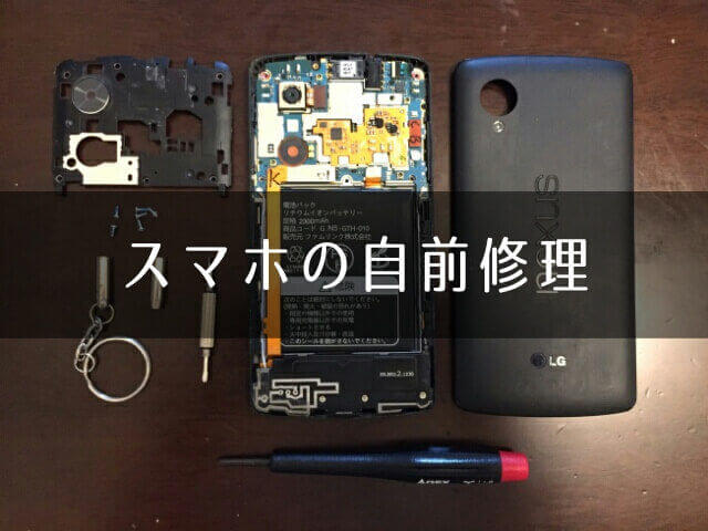 Nexus 5を自前で修理