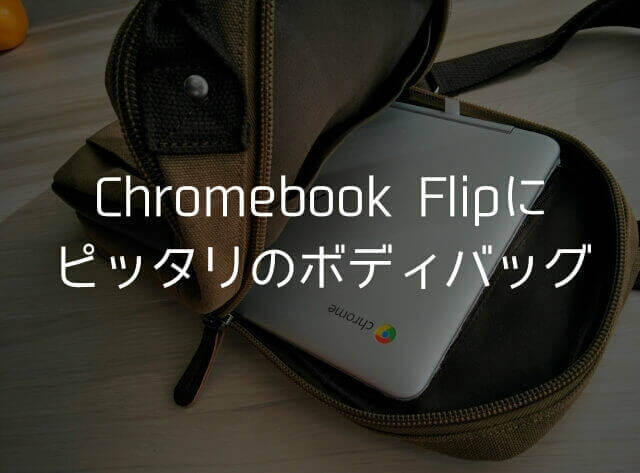 Chromebook Flipがぴったり入るボディバッグ