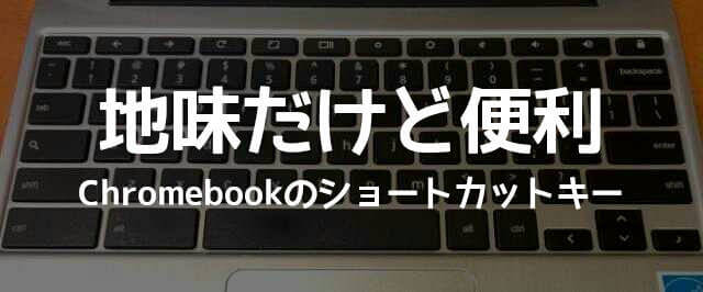 地味だけど便利なChromebookのショートカットキー