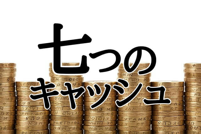 七つのキャッシュ