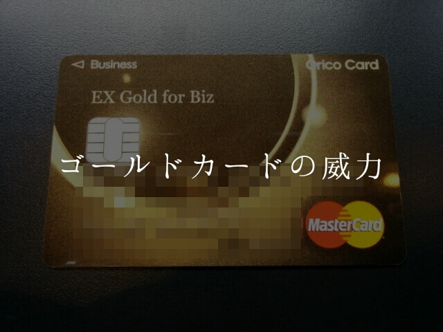 ゴールドカードの威力