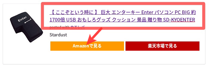 カエレバのリンク貼り替えイメージ(Amazon)