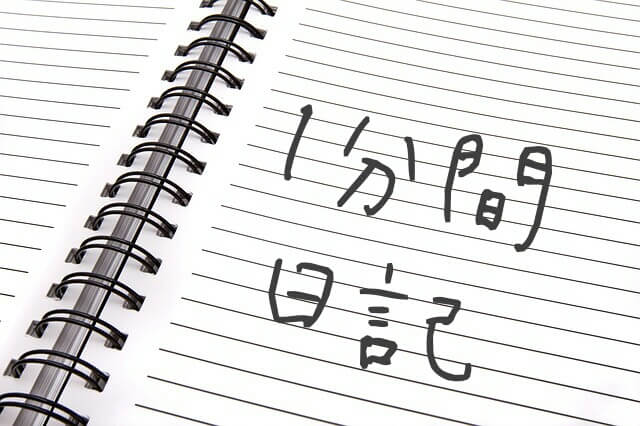 1分間日記