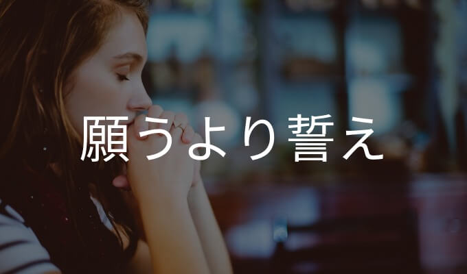 願うのではなく誓うこと