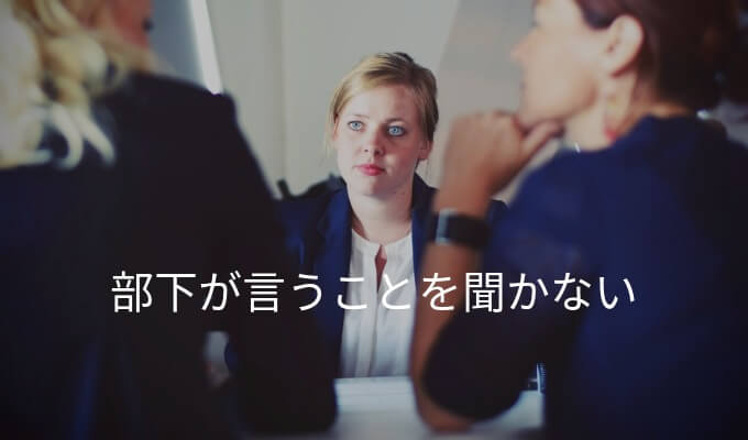 部下が言うことを聞かない