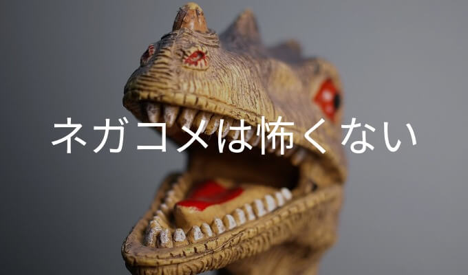 ネガコメは怖くない