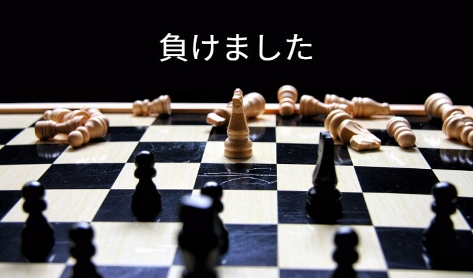 負けました