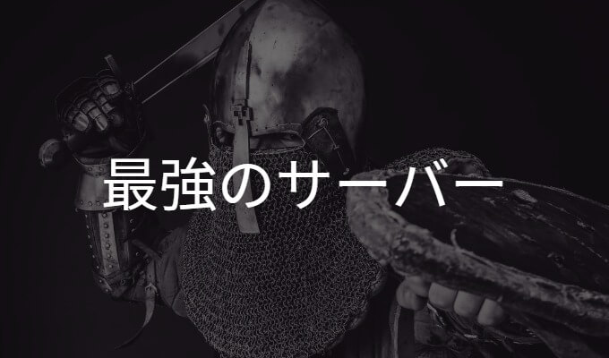最強のサーバー