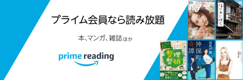 アマゾンプライムリーディング