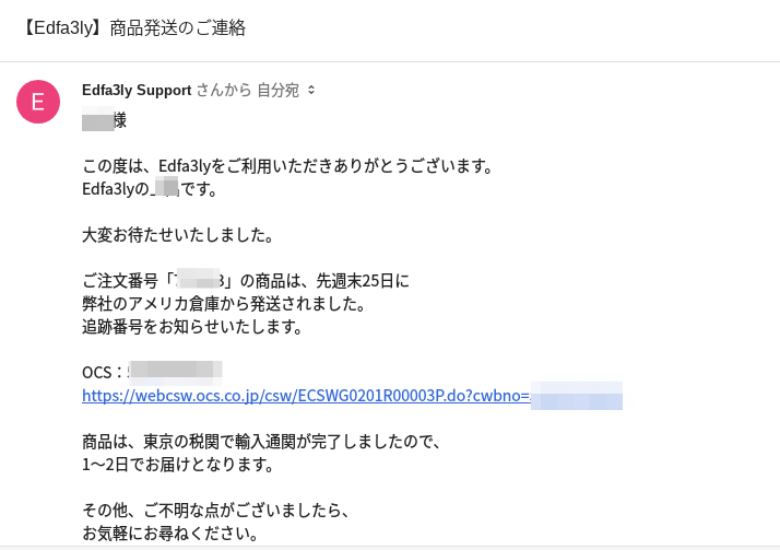 Edfa3lyからの出荷連絡メール
