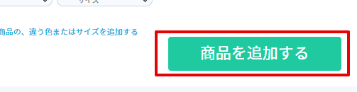 Edfa3lyの「商品を追加する」ボタン
