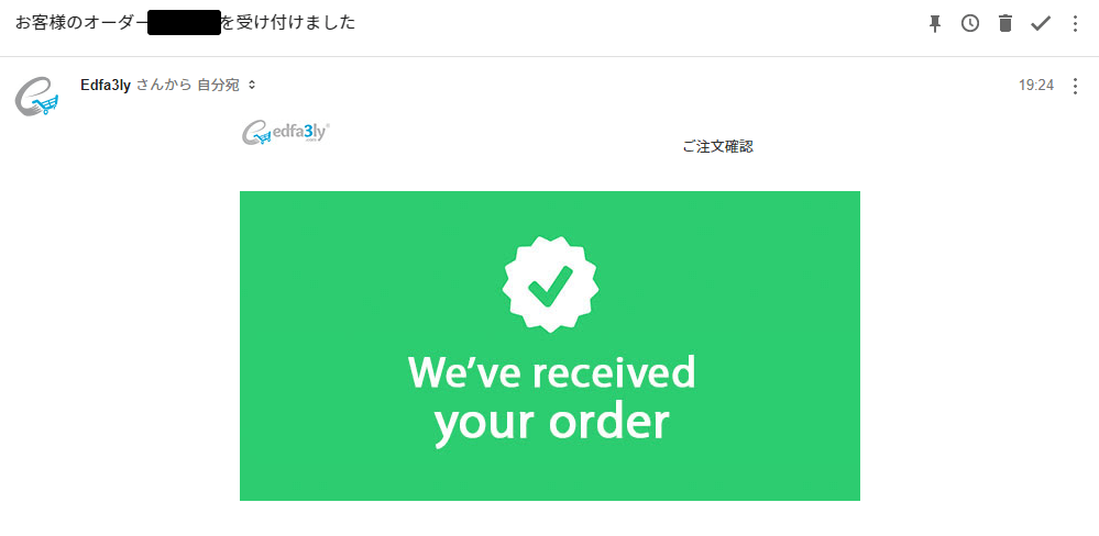 Edfa3lyの注文受付メール