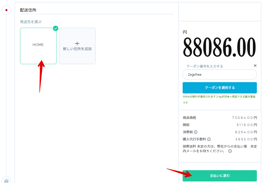 Edfa3lyの配送先確認画面