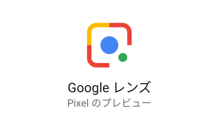 Google Lens Pixel 2プレビュー