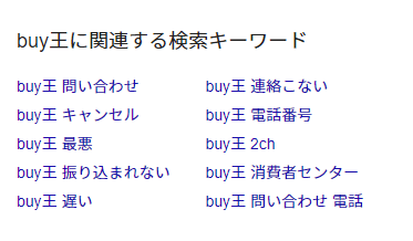 「buy王」のGoogle検索サジェスト