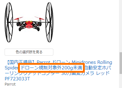 200g未満規制対象外のドローン