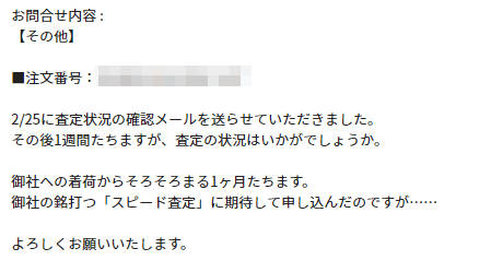 2回目の問い合わせ内容