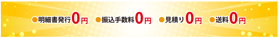 BUY王は明細書発行、振込手数料、見積もり、送料が無料