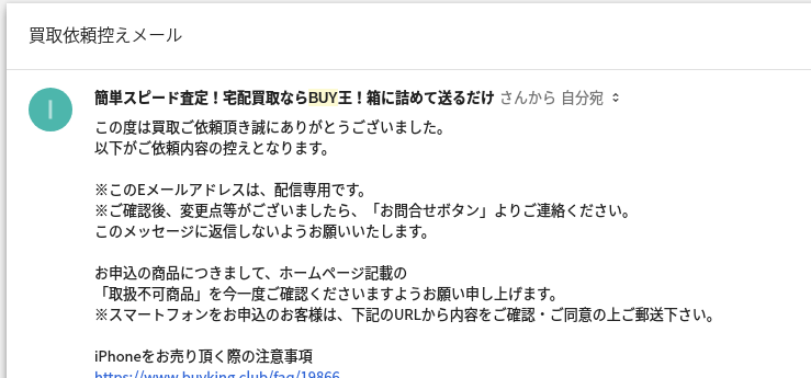 BUY王から届いた確認メール