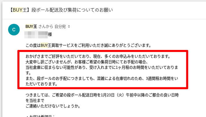 BUY王担当者からのメール