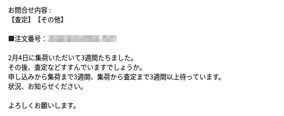 BUY王に送った状況確認問い合わせ