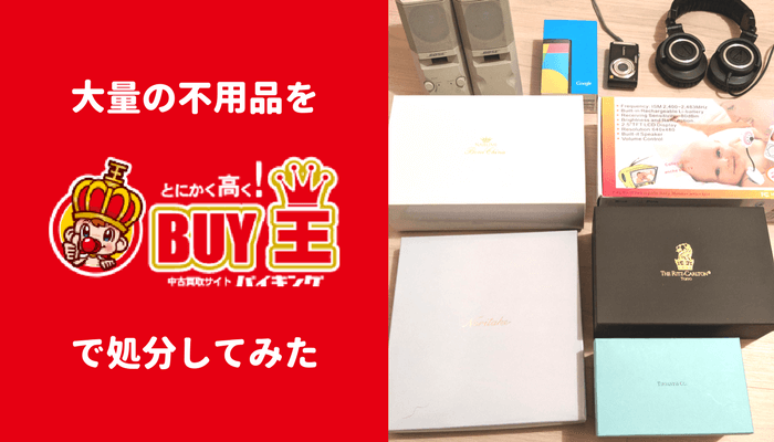 大量の不用品をBUY王（バイキング）で処分してみた