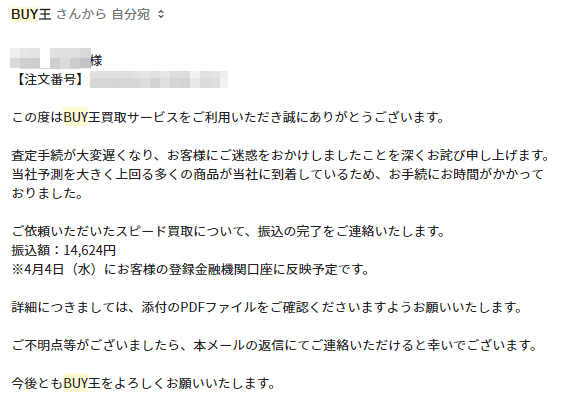 BUY王からの査定結果メール