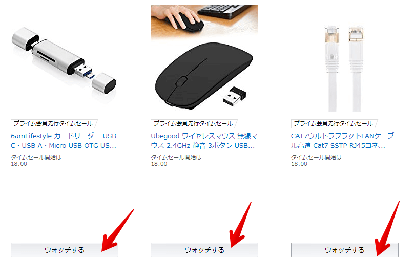 Amazonタイムセールのウォッチリストボタン