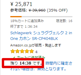 Amazonプライムデーでカートに追加した商品に表示される、購入までの残り時間