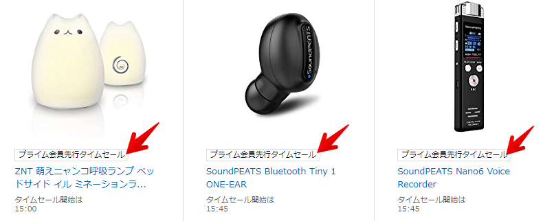 Amazonプライム先行タイムセール