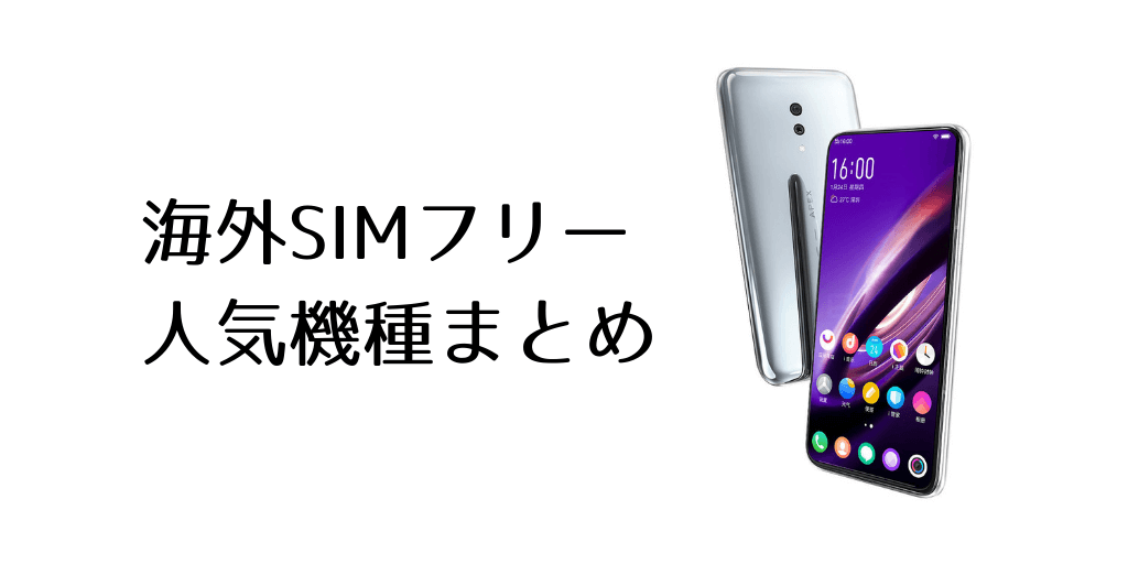 日本未発売 海外人気SIMフリースマホまとめ