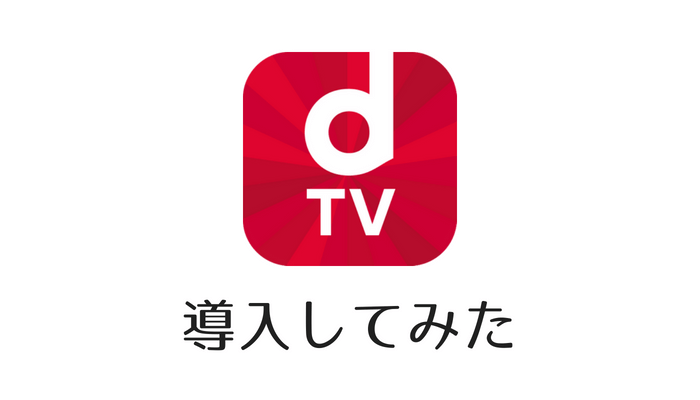 dTVを導入してみた