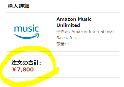 Amazon Music Unlimited年間契約購入詳細