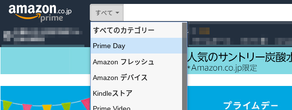 Amazonプライムデー用の検索カテゴリが表示されている