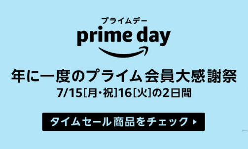 Amazonプライムデー2019