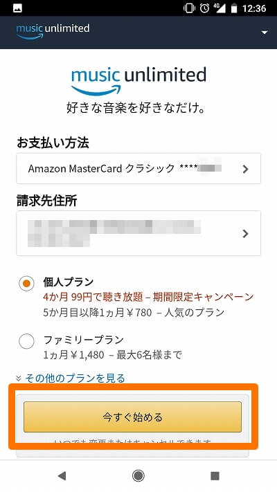 Amazon Music Unlimitedの支払い方法、請求先住所確認画面