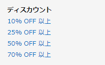 Amazonでの割引率絞り込み欄