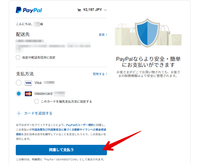PayPalで支払情報を確認して「購入確定」をクリック
