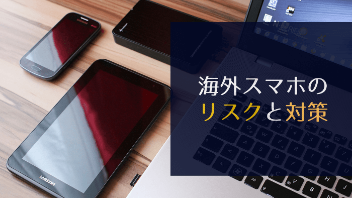 海外スマホのリスクと対策