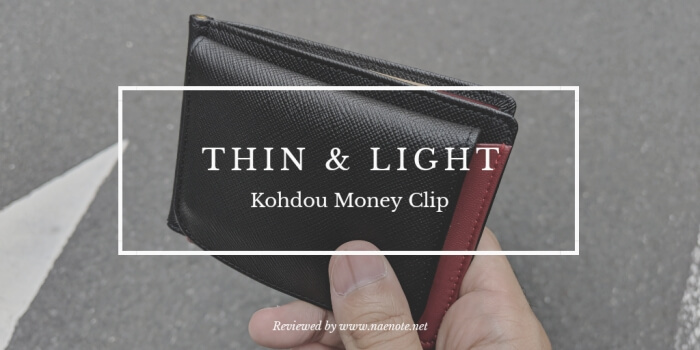 Kohdouマネークリップ レビュー | 初めての薄い財布におすすめ – ガジェットレビュー「2ミニッツ」