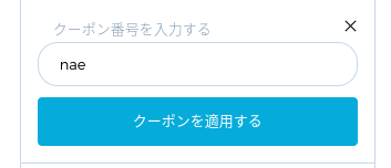 naeクーポンの入力画面