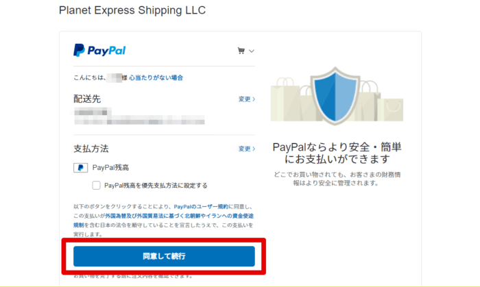 PayPaのチェックアウト確認ページ