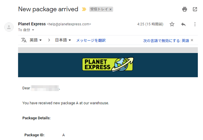 Planet Expressから届いた荷物到着メール