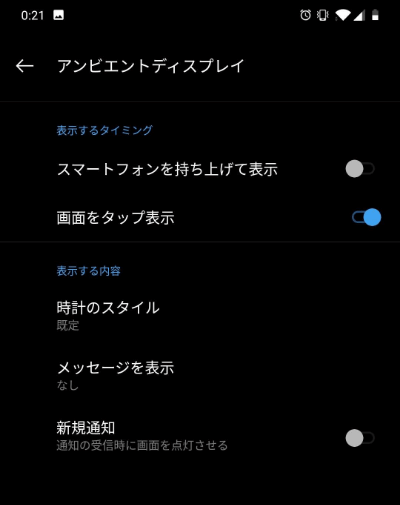 OnePlus 6Tのアンビエントディスプレイ設定画面