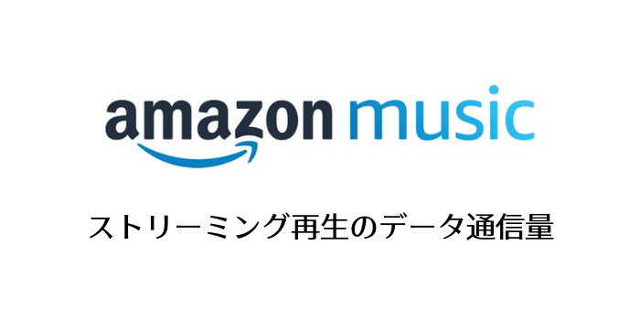 Amazon Musicのストリーミング再生のデータ通信量
