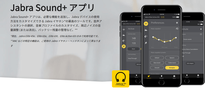 Jabra Sound+アプリ
